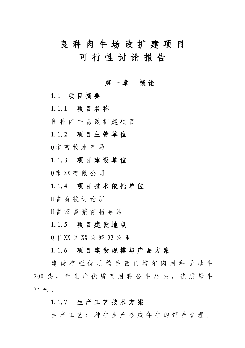 良种肉牛场改扩建项目可行性研究报告_第2页