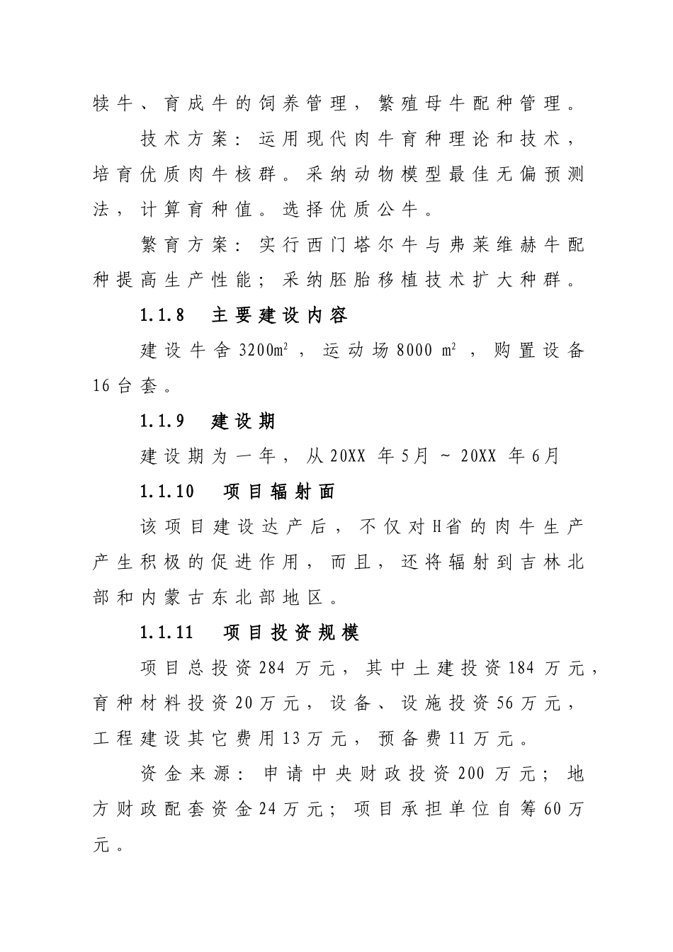 良种肉牛场改扩建项目可行性研究报告_第3页