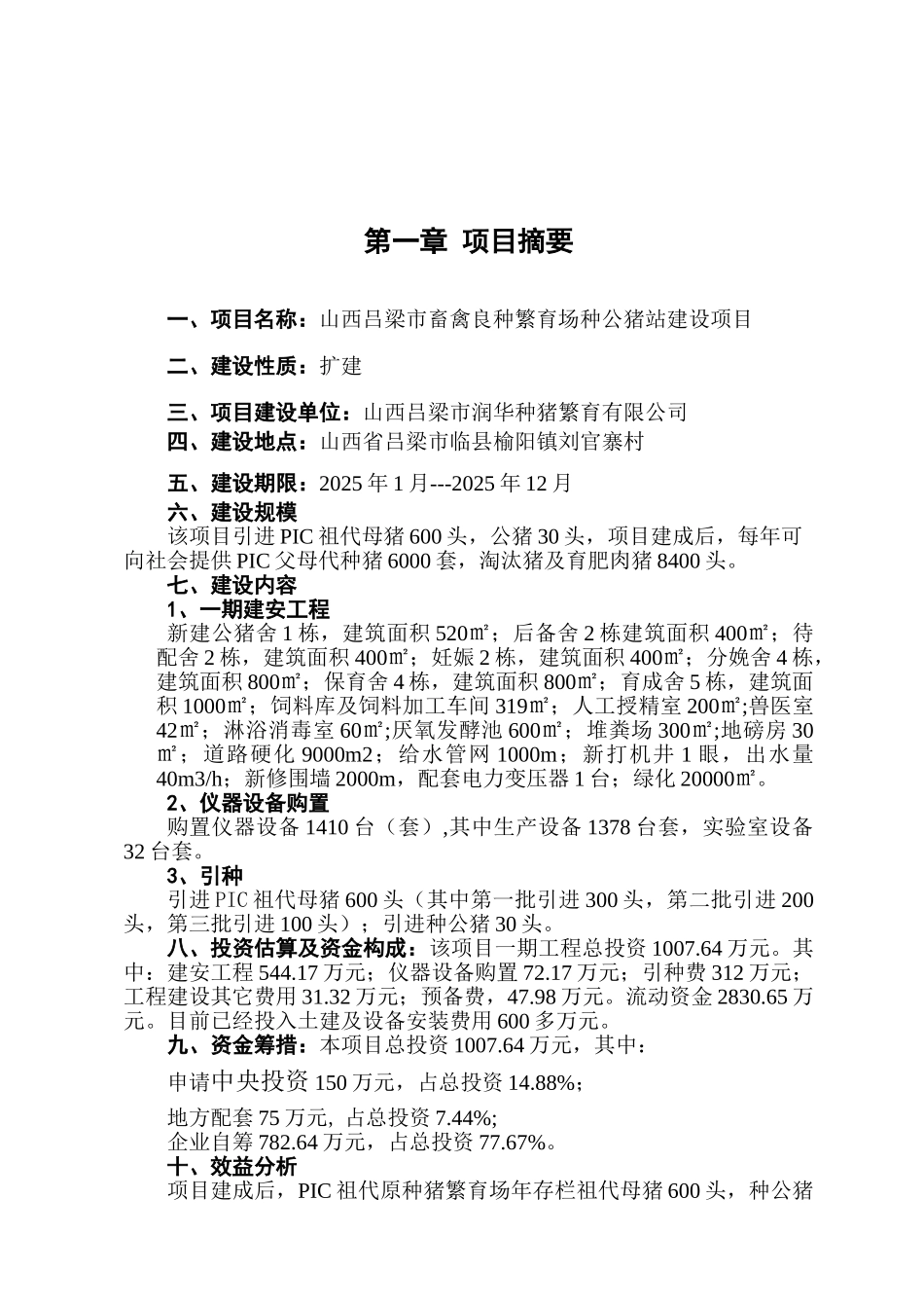 良种繁育场种公猪站建设项目可行性研究报告_第2页