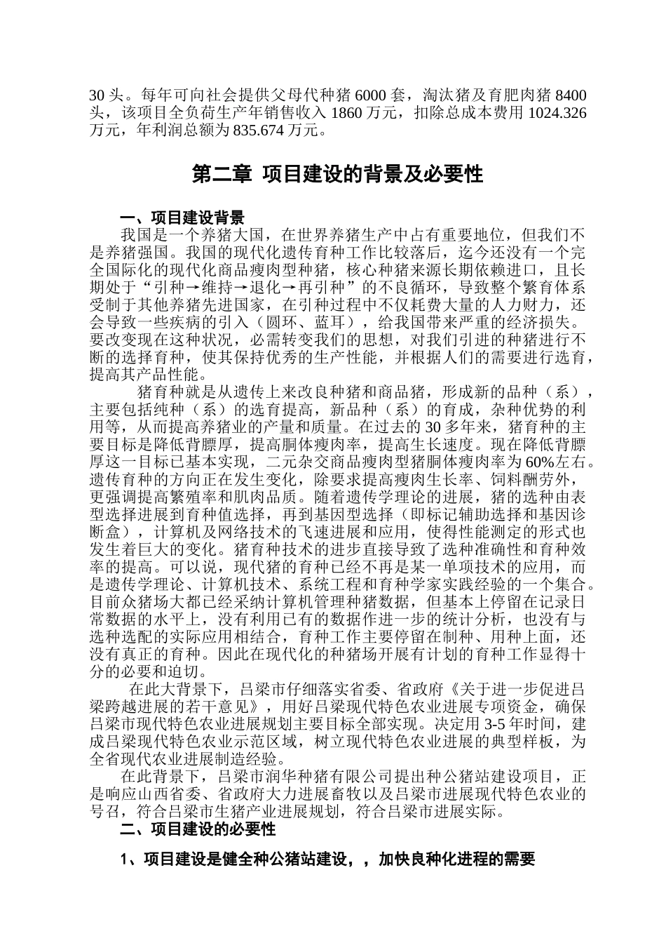 良种繁育场种公猪站建设项目可行性研究报告_第3页