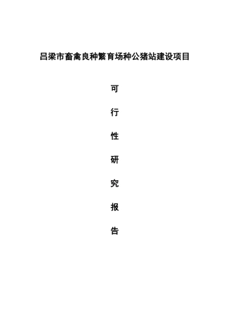 良种繁育场种公猪站建设项目可行性研究报告