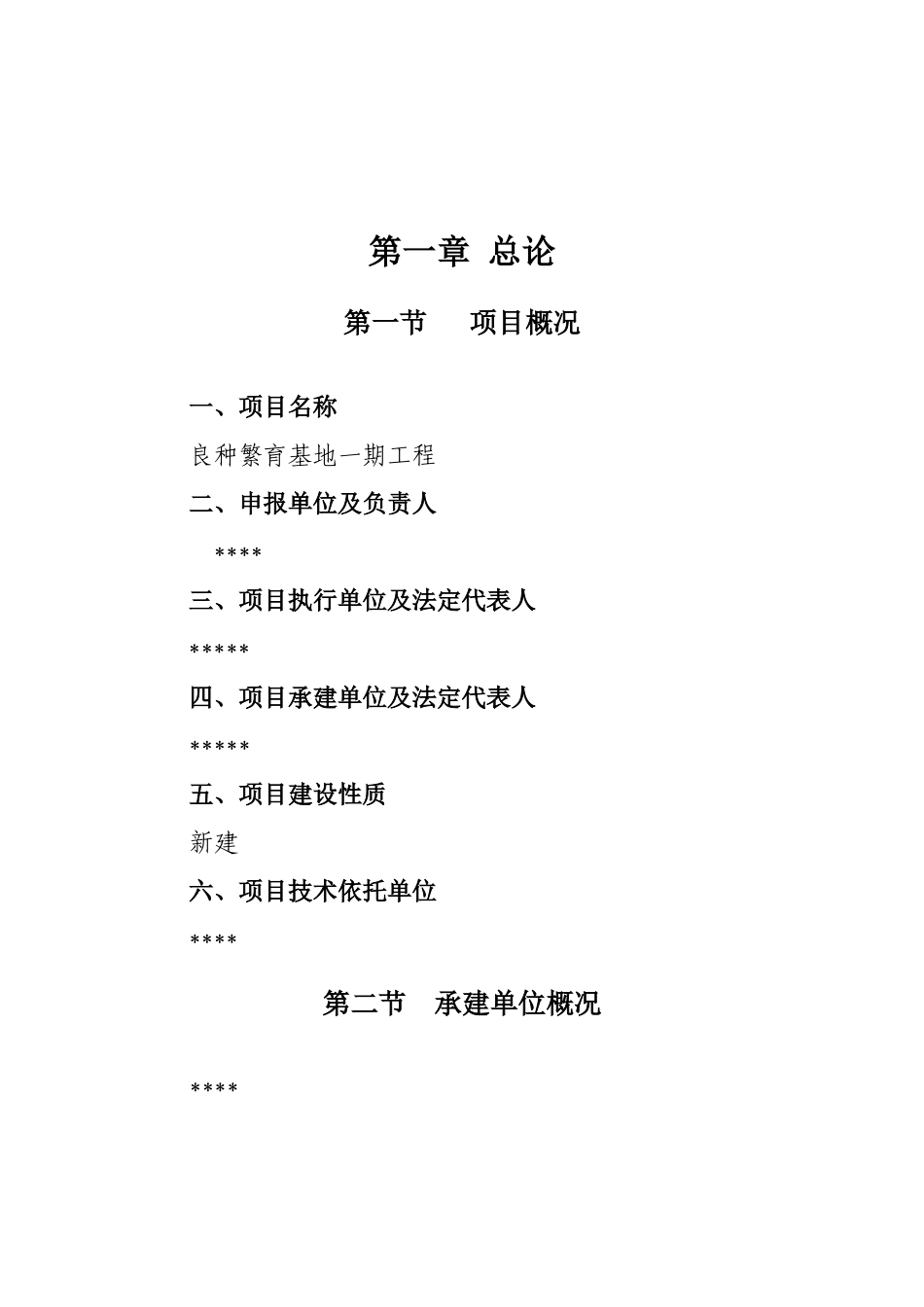 良种繁育基地建设项目可行性研究报告_第2页