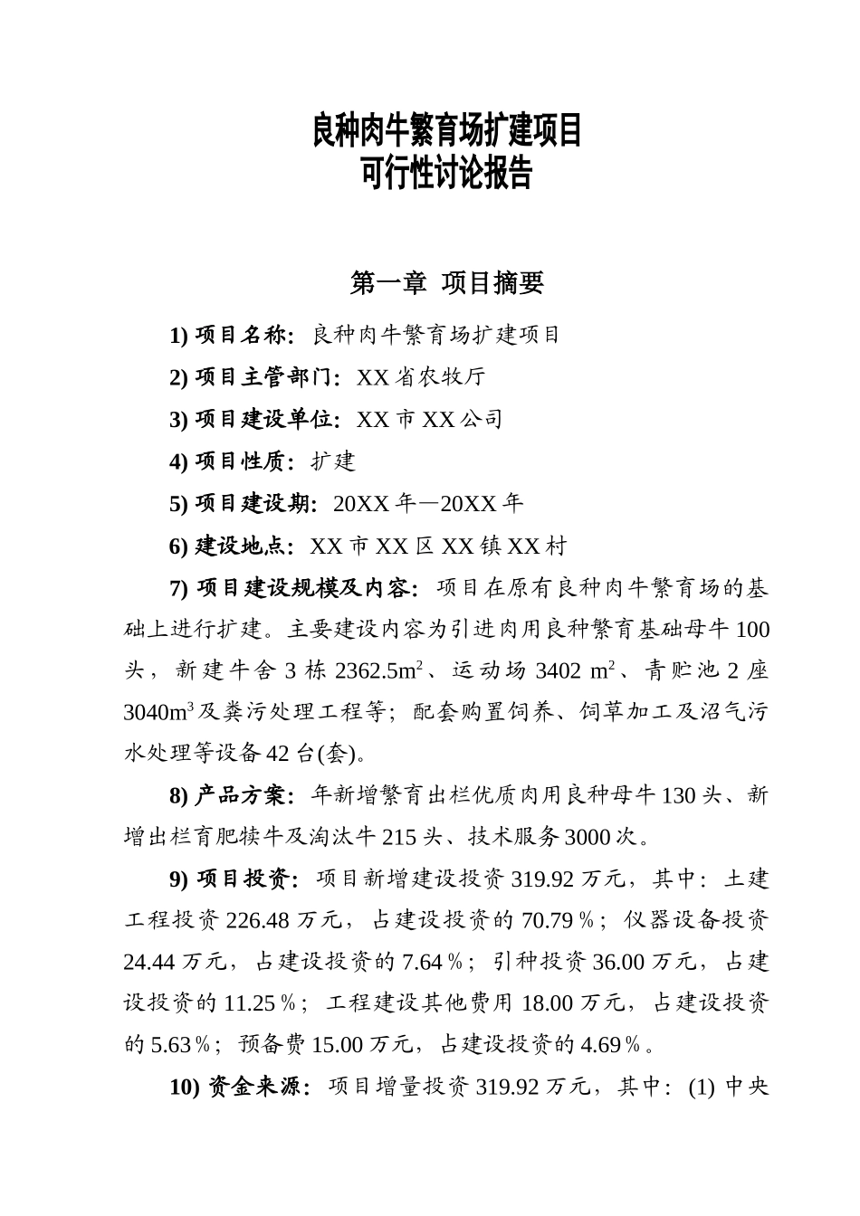 良种肉牛繁育场扩建项目可行性报告_第2页