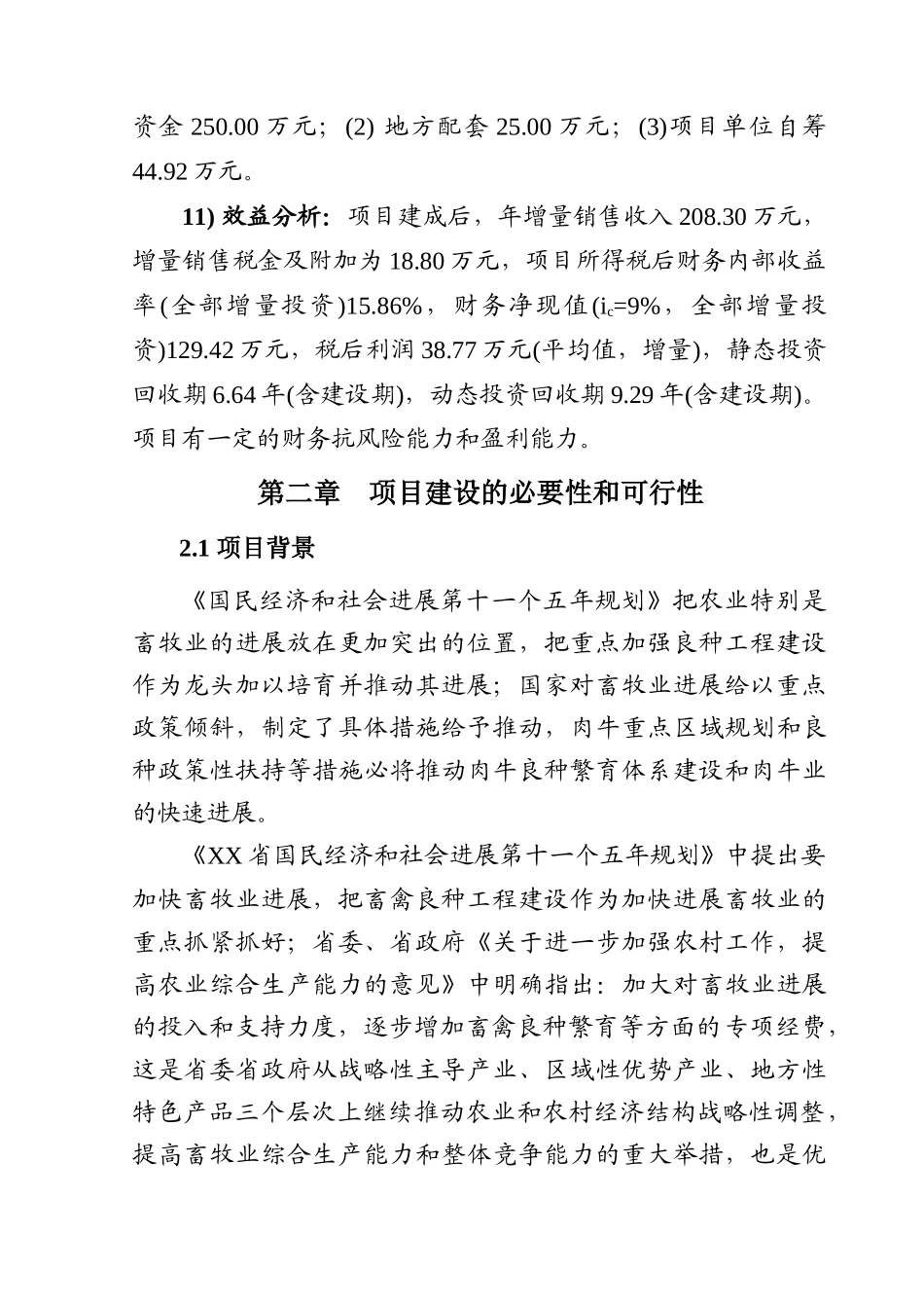 良种肉牛繁育场扩建项目可行性报告_第3页