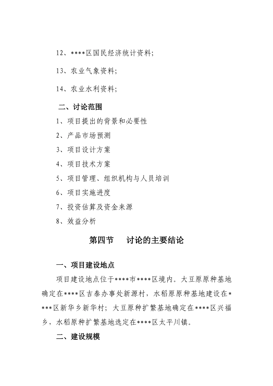 良种繁育基地新建项目投资建设项目可行性报告_第3页