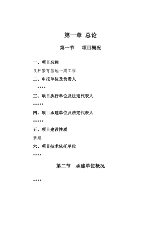 良种繁育基地新建项目投资建设项目可行性报告