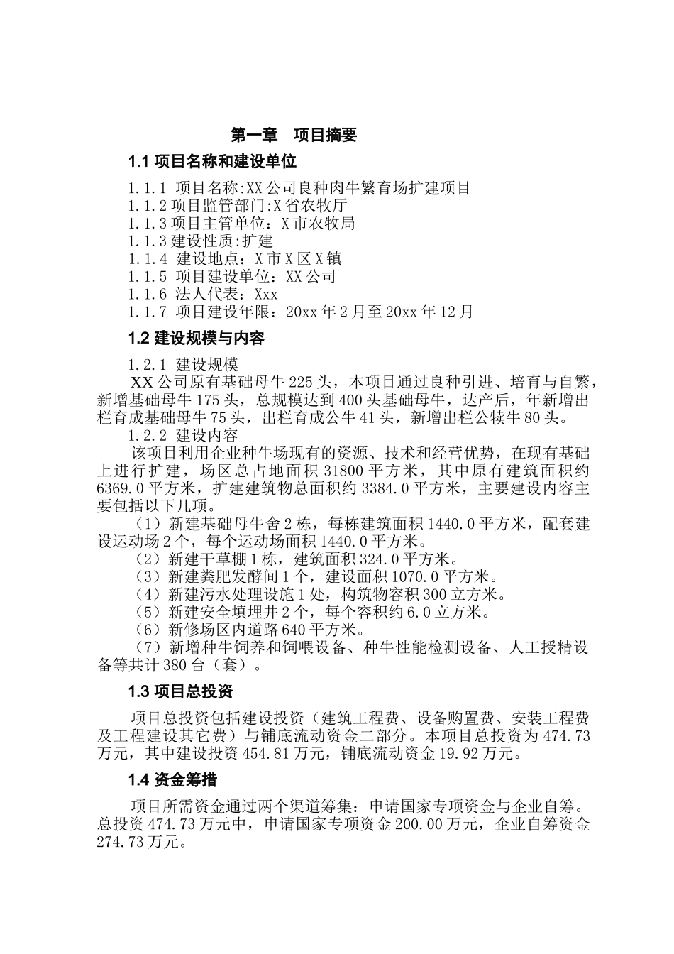 良种肉牛繁育场扩建项目可行性研究报告_第2页