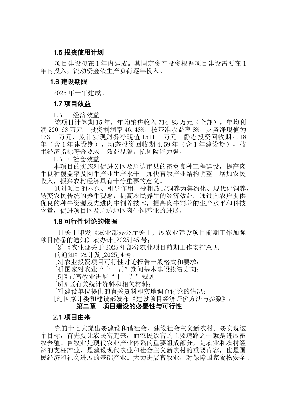 良种肉牛繁育场扩建项目可行性研究报告_第3页