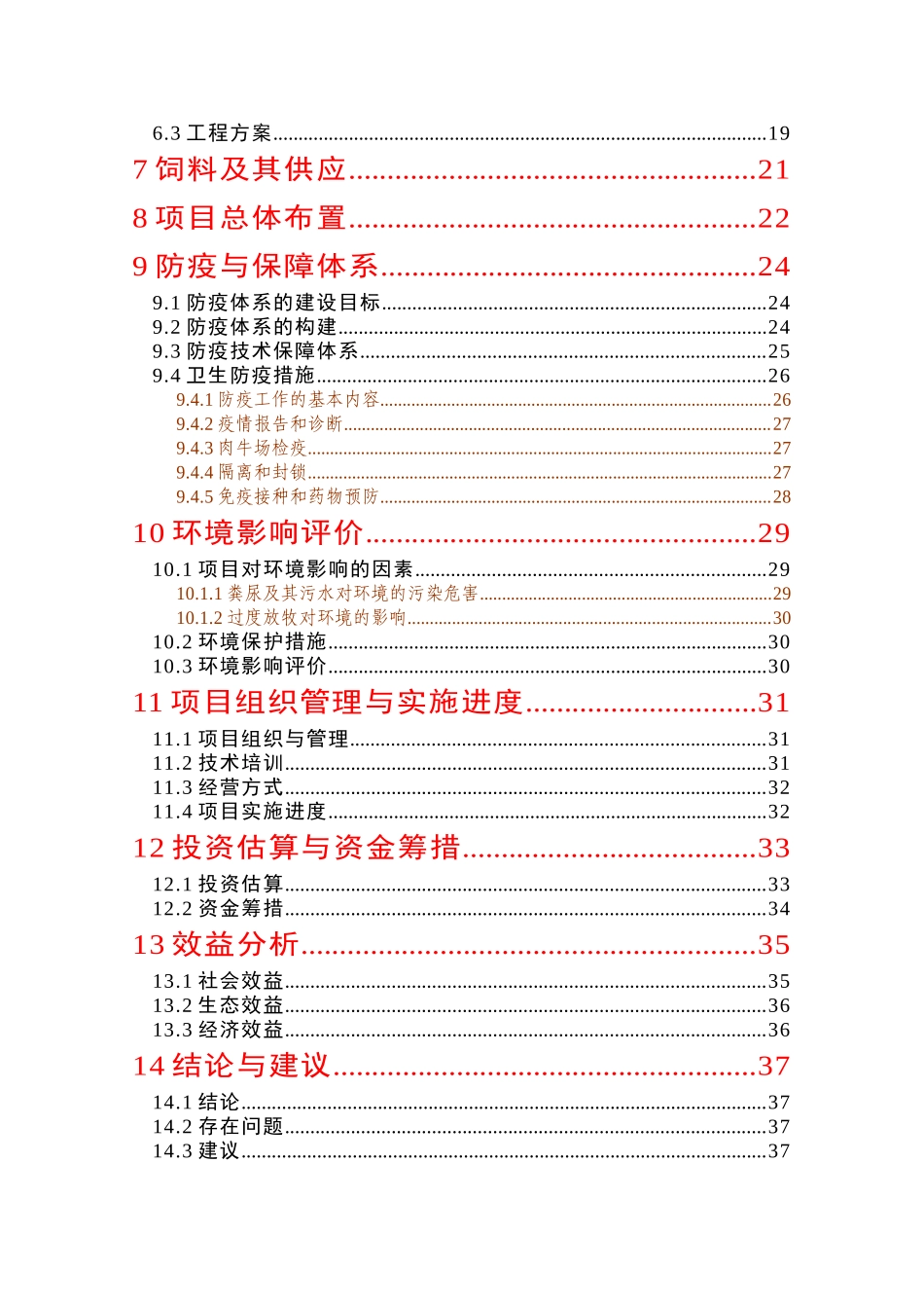 良种肉牛引进推广新建项目投资建设项目可行性报告_第2页