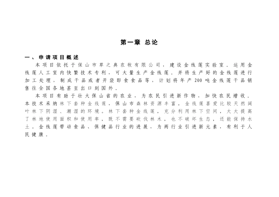 良种高产金线莲科技成果转化资金项目可行性研究报告_第3页