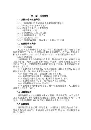 良种肉牛繁育场扩建项目可行性研究报告书