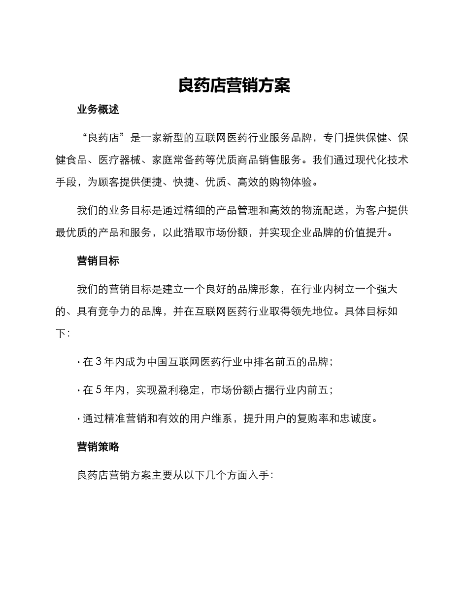 良药店营销方案_第1页