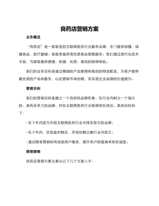 良药店营销方案