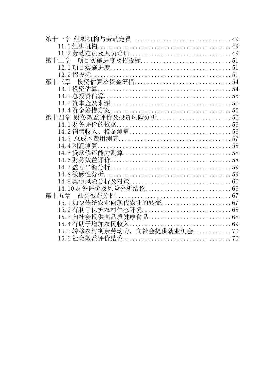色优势农副产品及健康食品研发生产项目可研报告_第3页