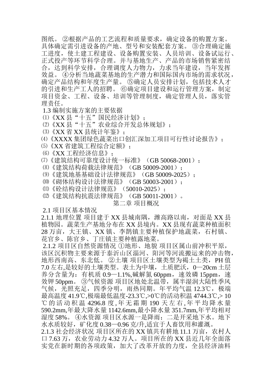 色绿蔬菜出口创汇深加工项目实施方案--大学毕设论文_第2页