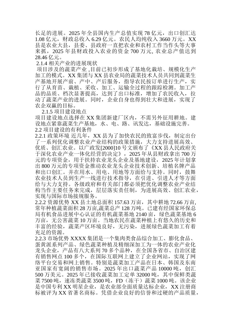 色绿蔬菜出口创汇深加工项目实施方案--大学毕设论文_第3页