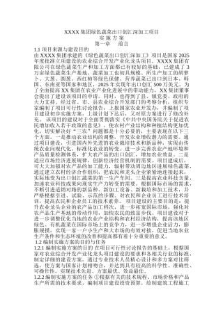 色绿蔬菜出口创汇深加工项目实施方案--大学毕设论文
