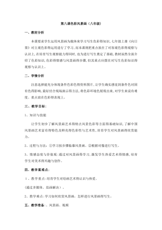 色彩风景画教案
