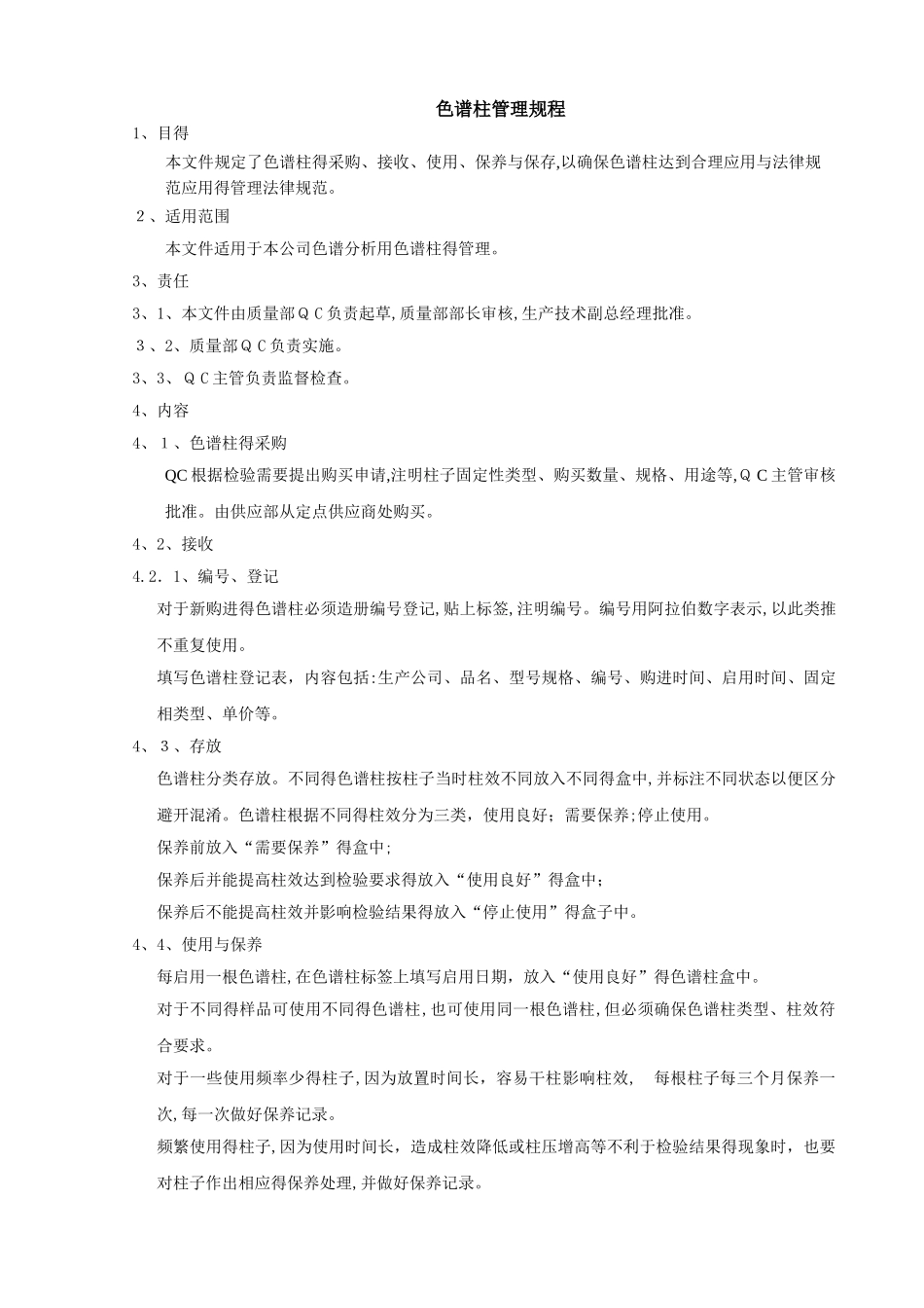 色谱柱管理规程_第1页