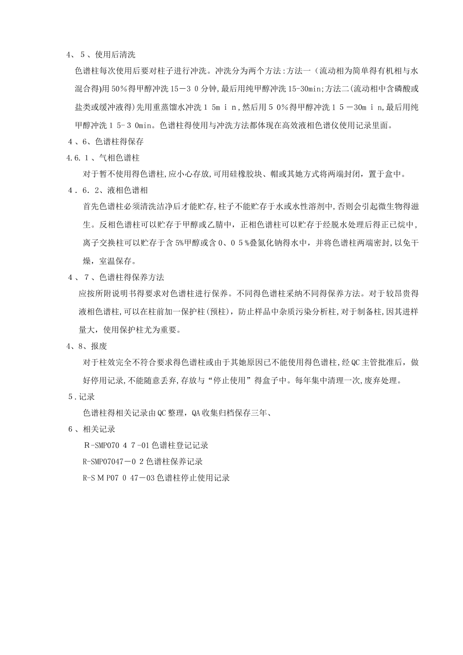 色谱柱管理规程_第2页