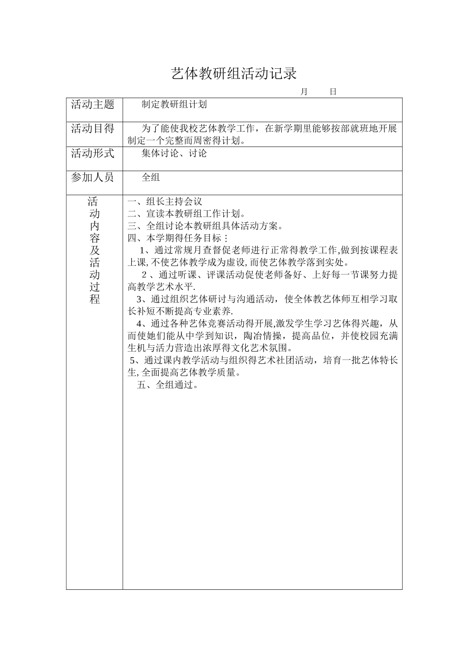 艺体教研组活动记录_第1页