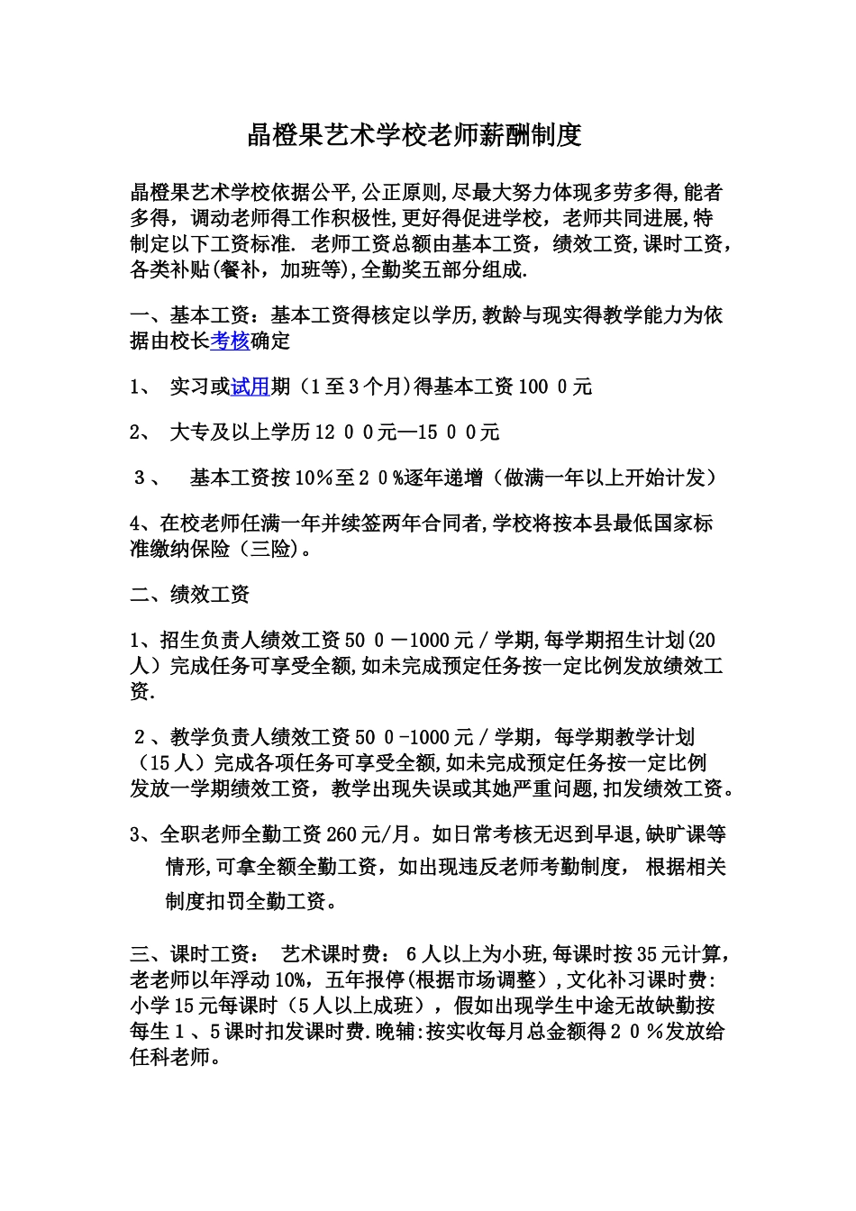 艺术学校教师薪酬制度_第1页