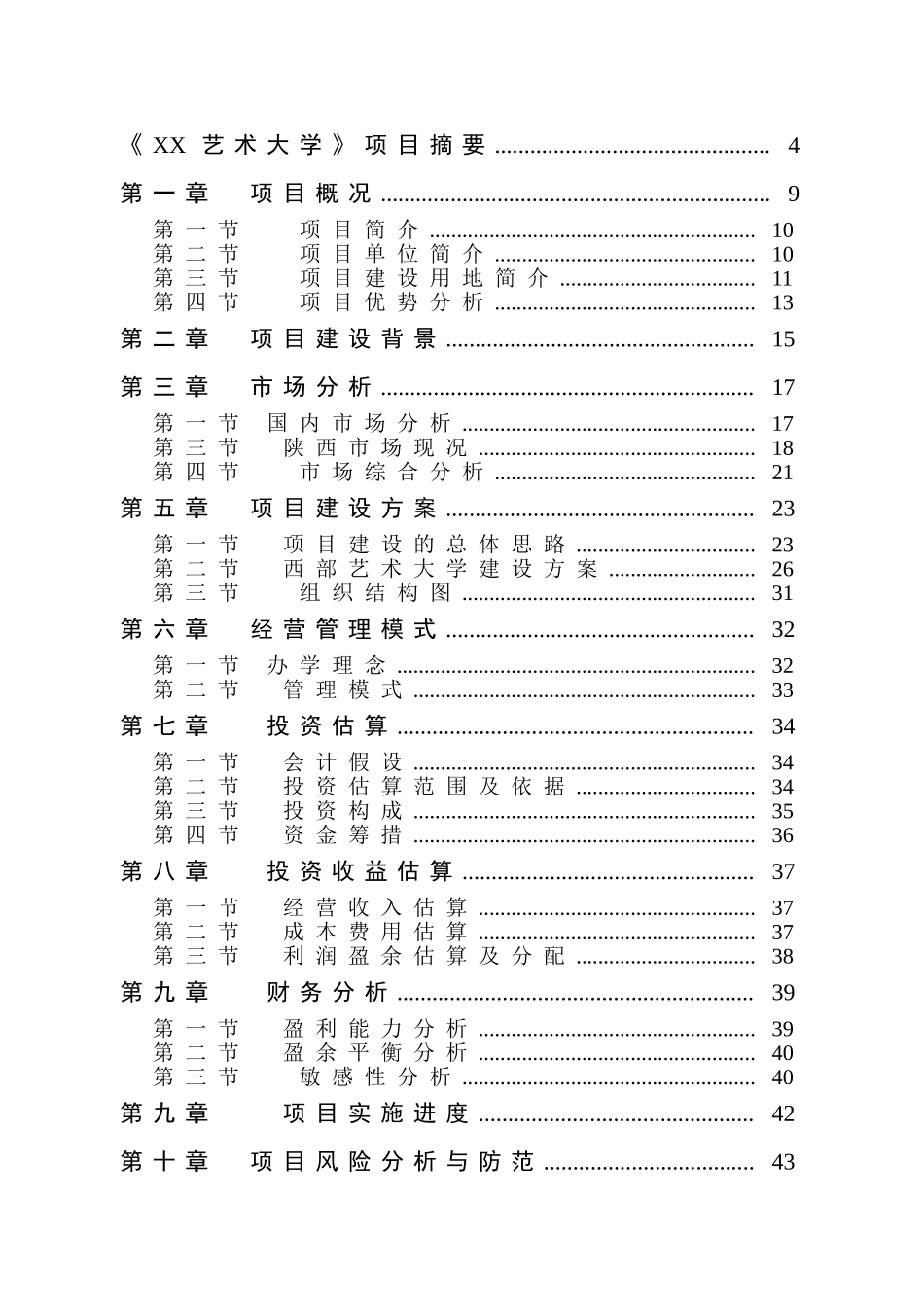 艺术大学建设项目可行性研究报告_第3页