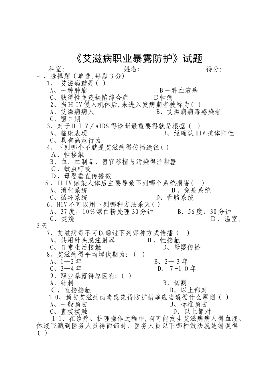 艾滋病职业暴露预防试题与答案_第1页