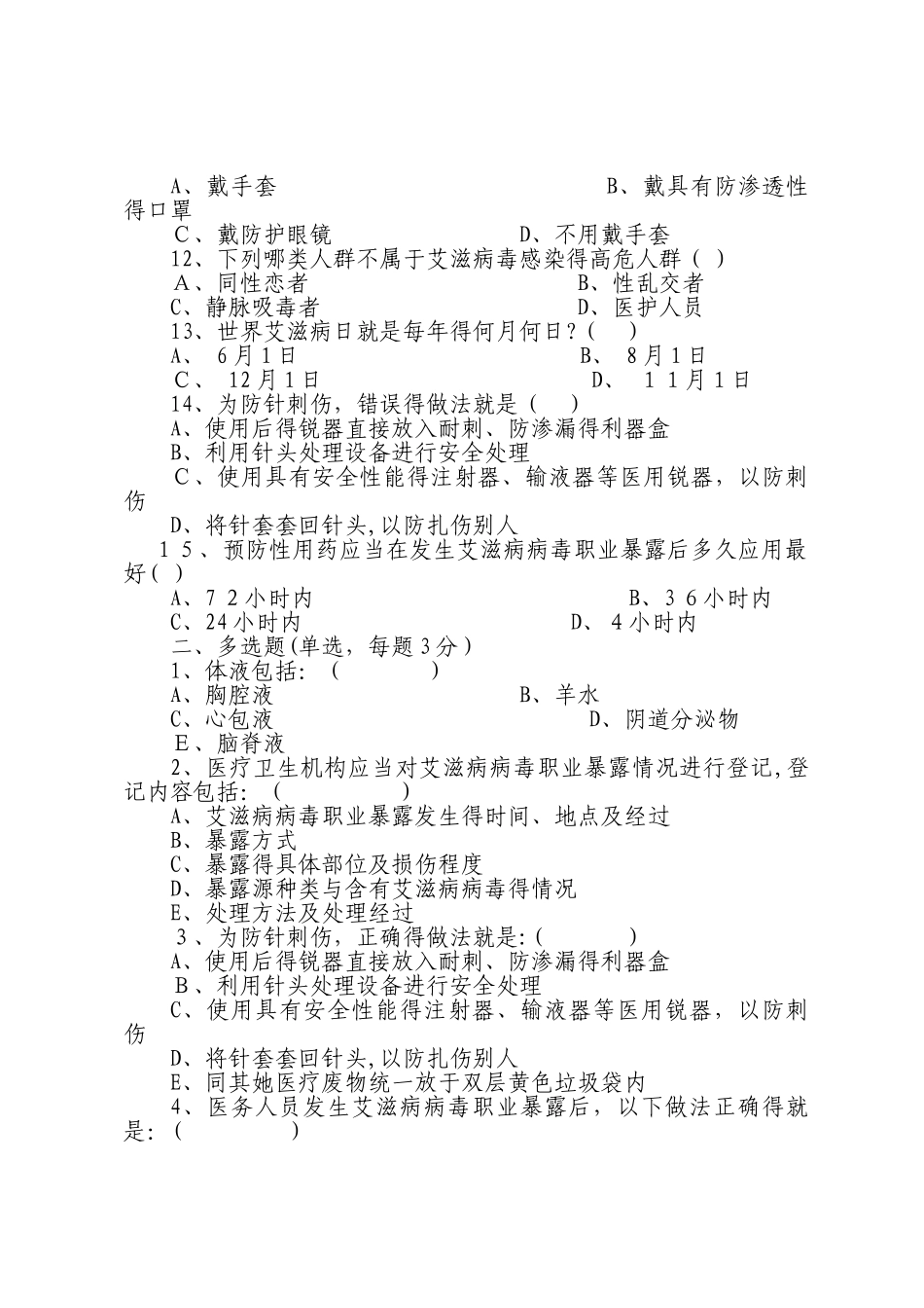 艾滋病职业暴露预防试题与答案_第2页