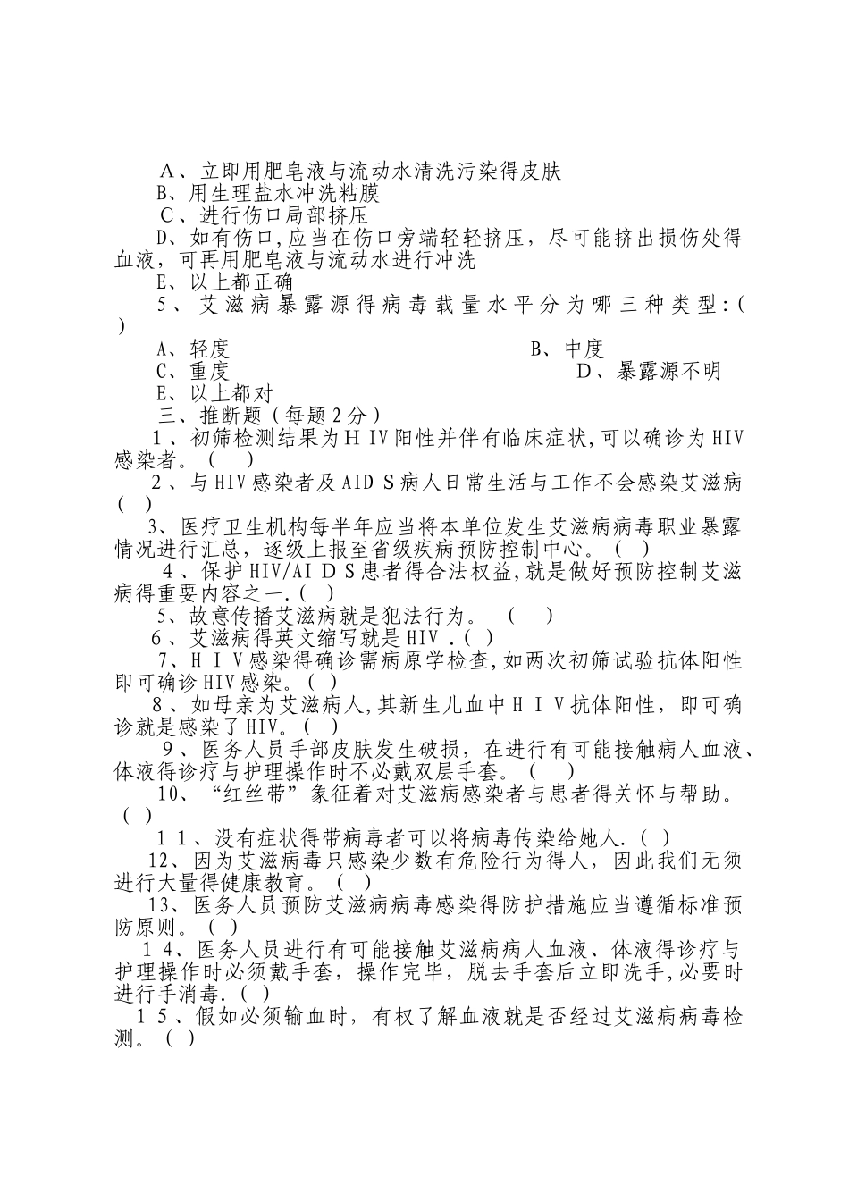 艾滋病职业暴露预防试题与答案_第3页