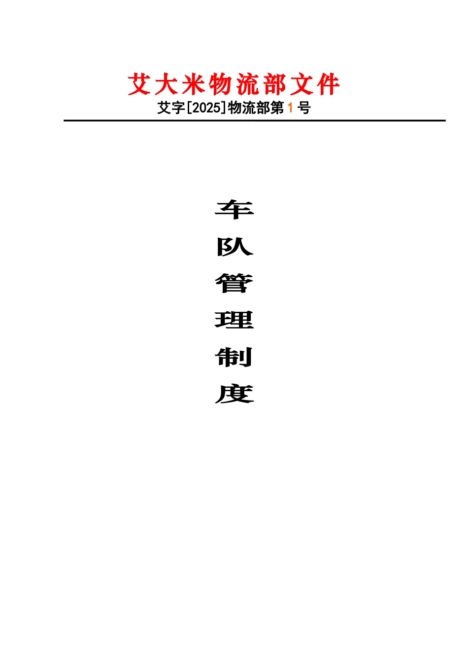 艾大米物流车队管理制度_第1页