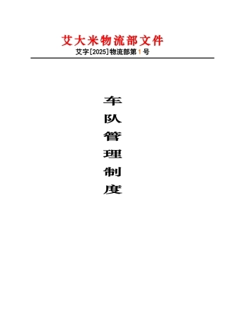 艾大米物流车队管理制度