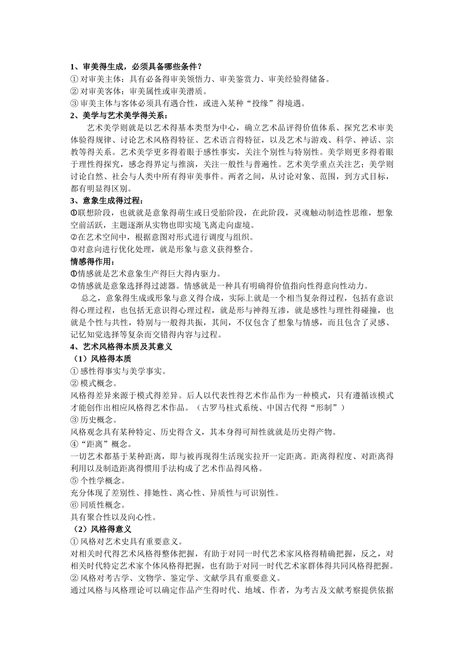 艺术美学总结_第2页