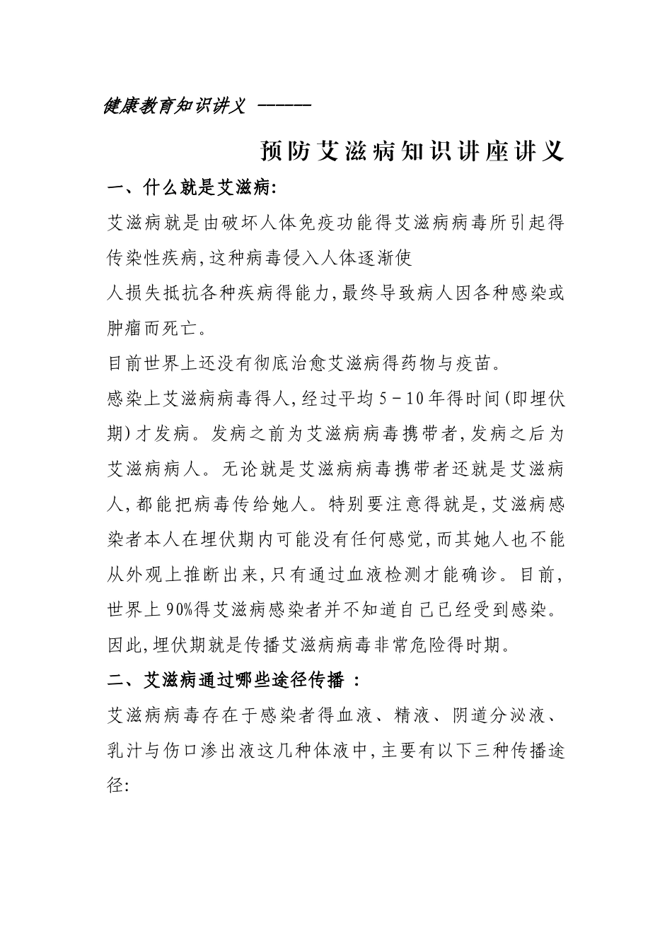 艾滋病健康教育知识讲义_第1页