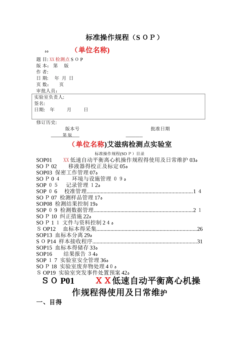 艾滋病检测点实验室SOP_第1页