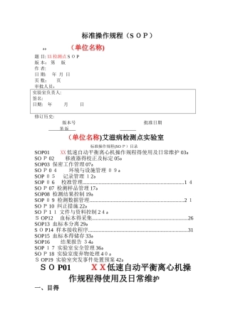 艾滋病检测点实验室SOP