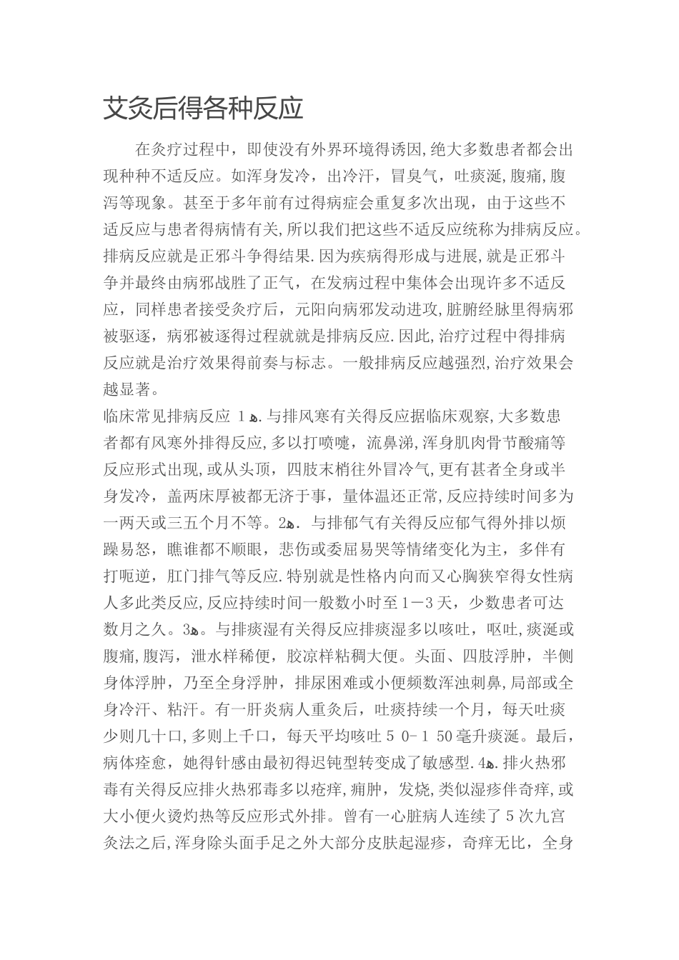 艾灸后的各种反应_第1页