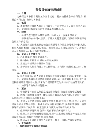 节假日值班管理制度