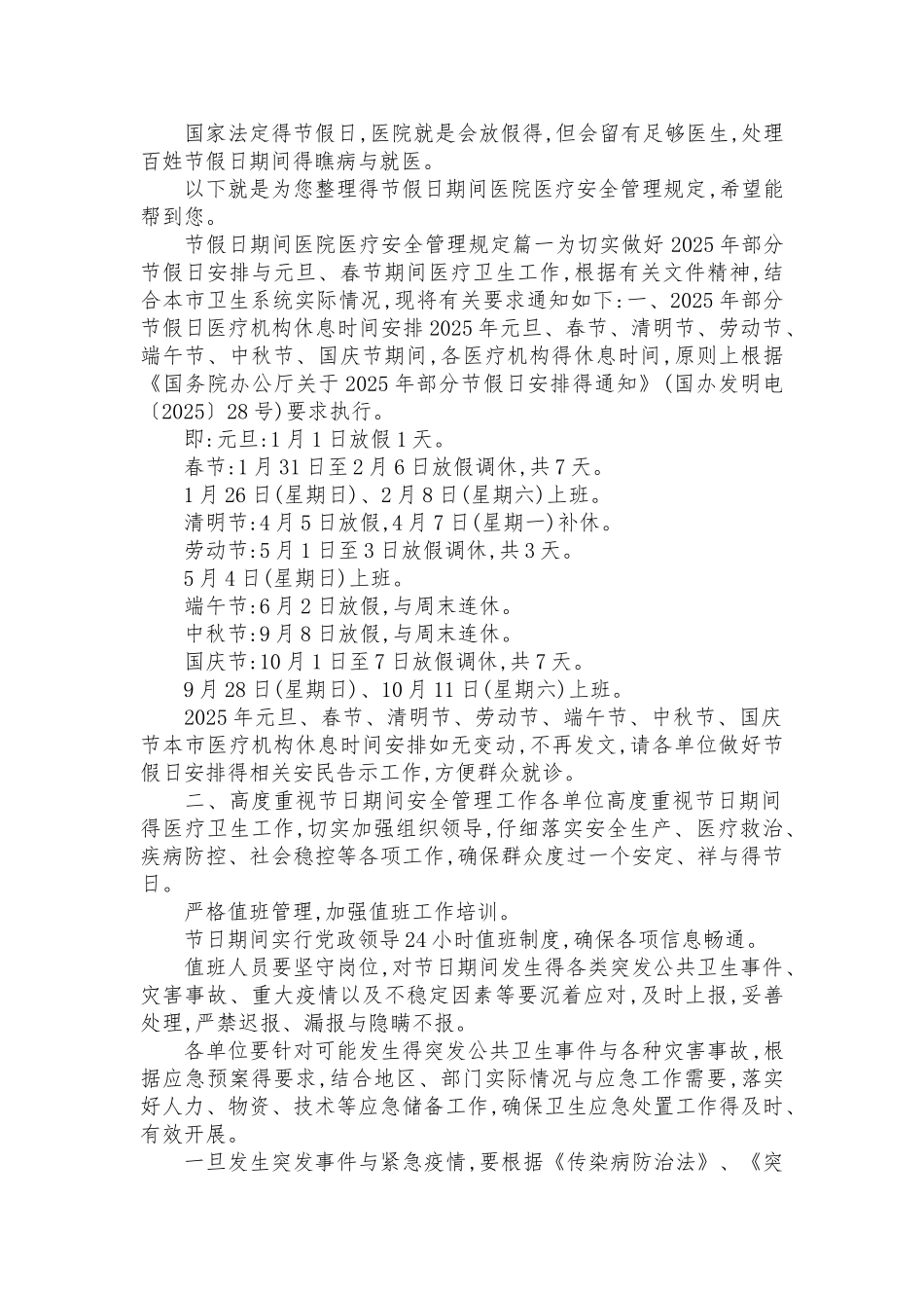 节假日期间医院医疗安全管理规定_第1页