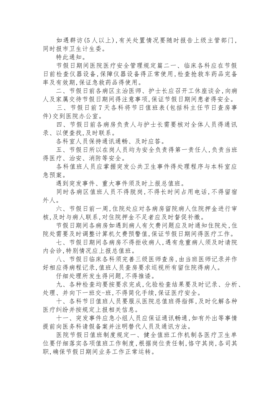 节假日期间医院医疗安全管理规定_第3页