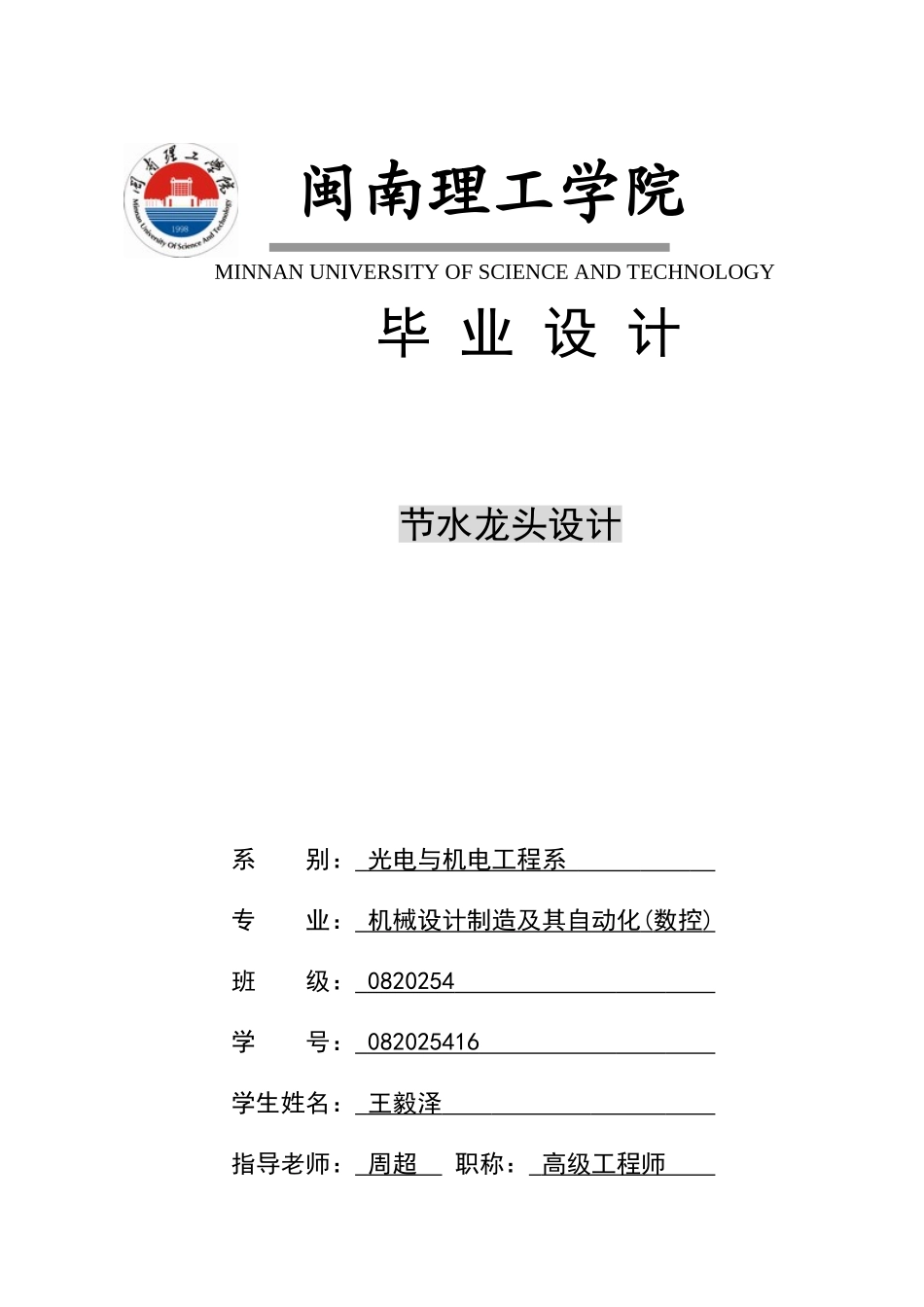 节水型水龙头设计大学论文_第1页
