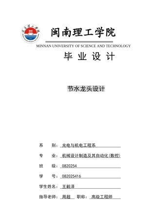 节水型水龙头设计大学论文