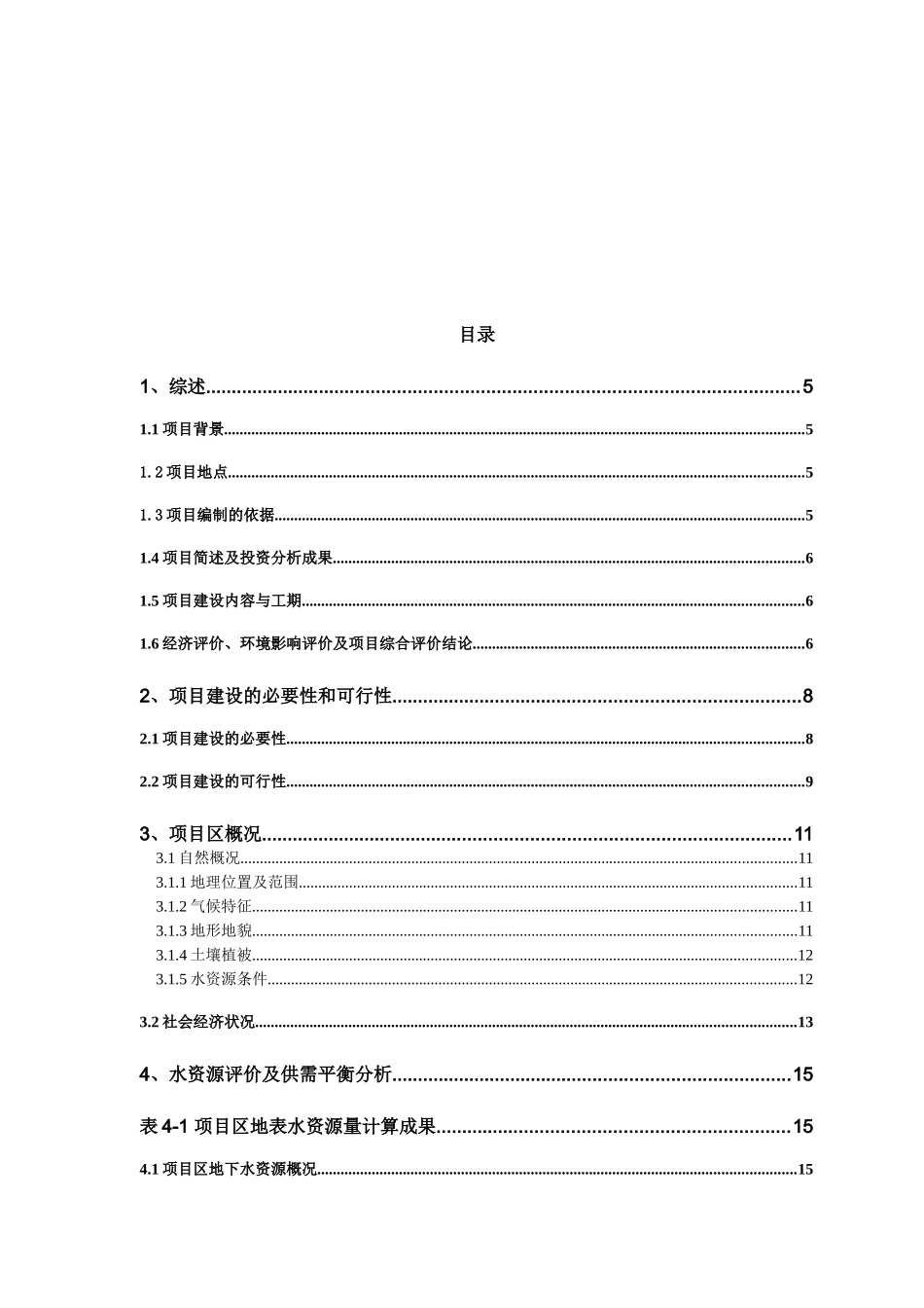 节水灌溉工程项目可行性研究报告_第3页