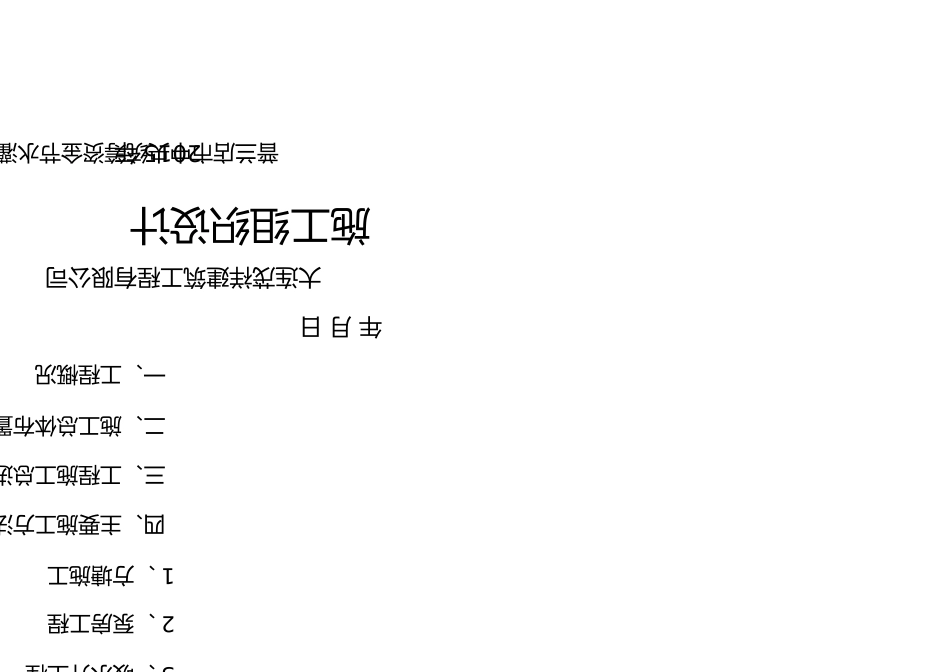 节水灌溉施工组织设计_第1页