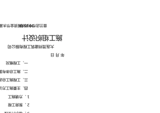 节水灌溉施工组织设计