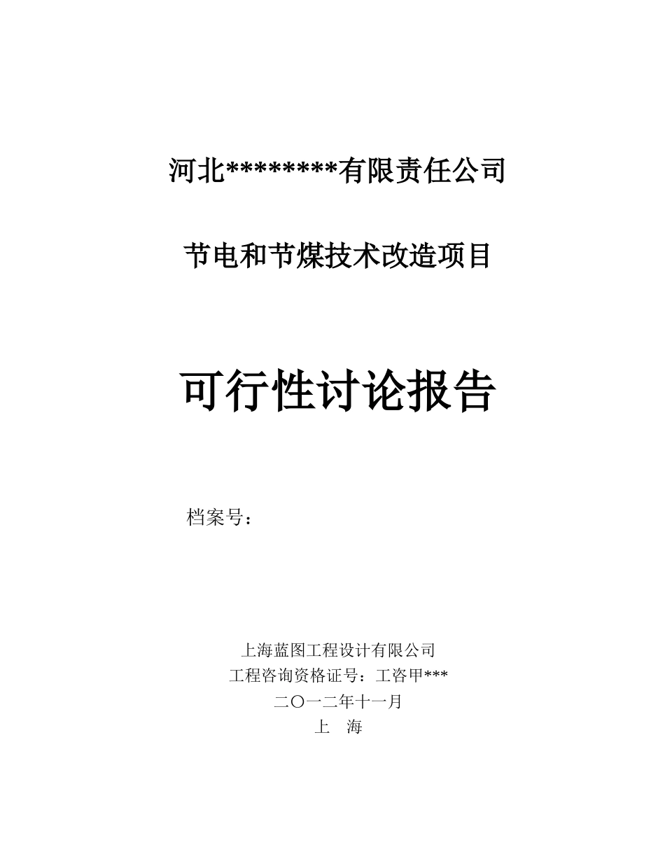 节电和节煤技术改造项目可行性研究报告_第2页