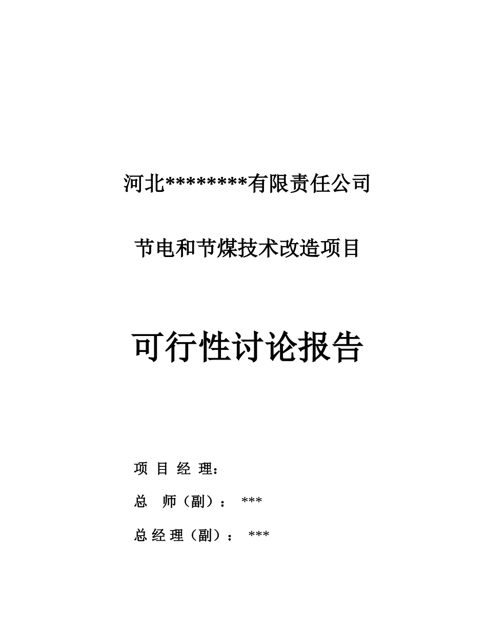 节电和节煤技术改造项目可行性研究报告_第3页