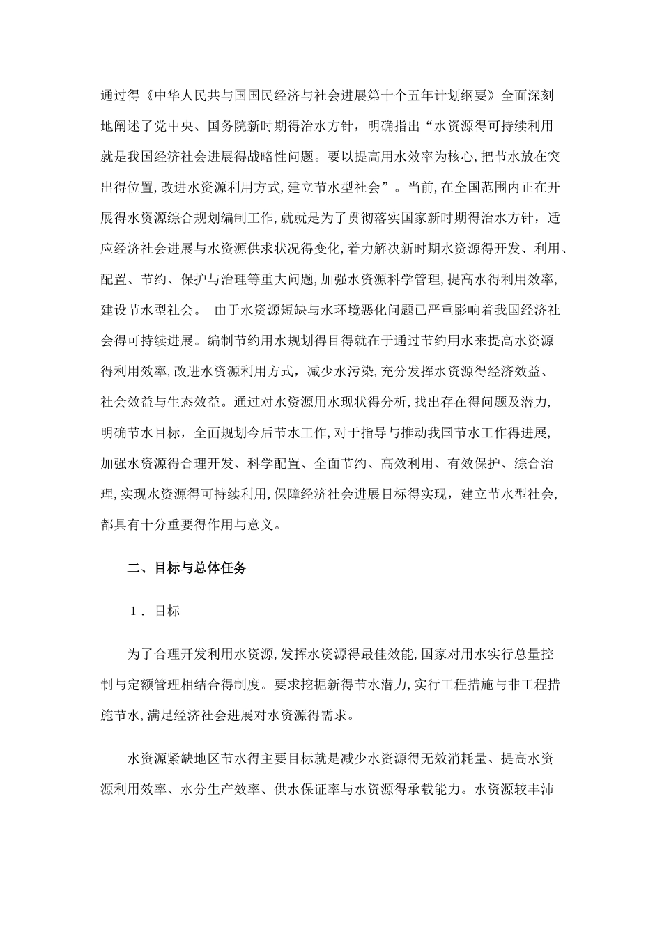 节约用水规划工作大纲_第2页