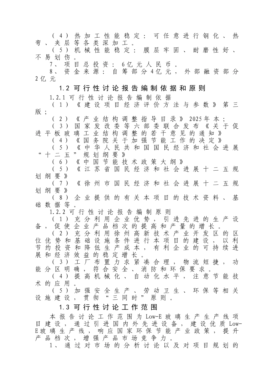 节能LOW-E玻璃可行性研究报告_第3页