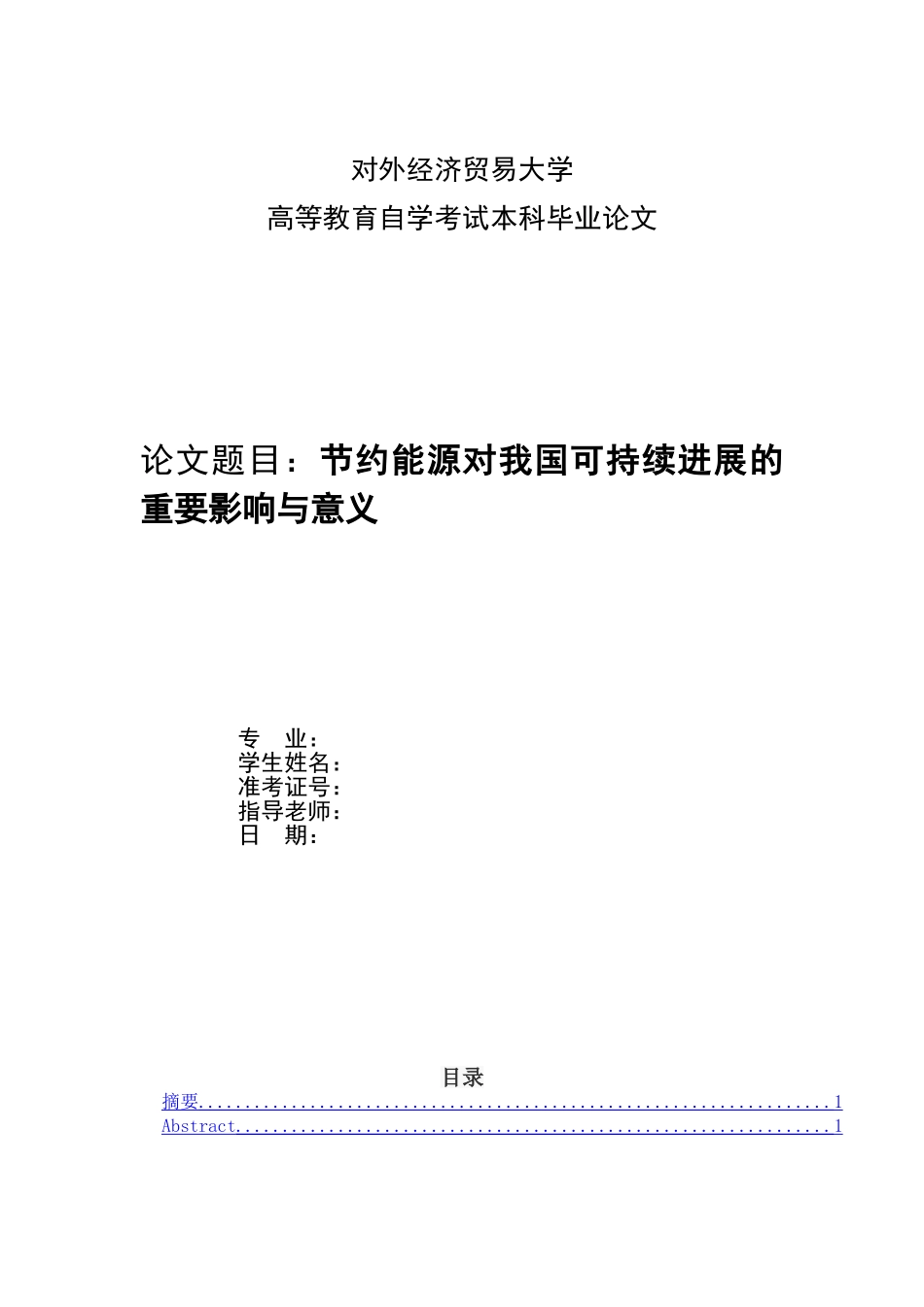节约能源对我国可持续发展的重要影响与意义大学本科毕业论文_第1页
